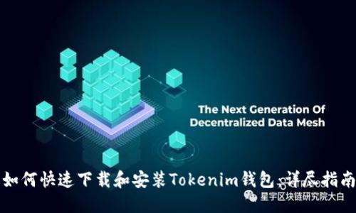 如何快速下载和安装Tokenim钱包：详尽指南