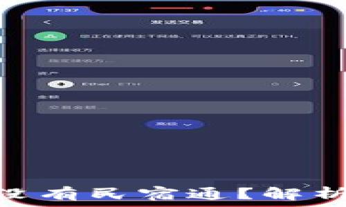Tokenim为什么没有民宿通?解析行业现状与未来