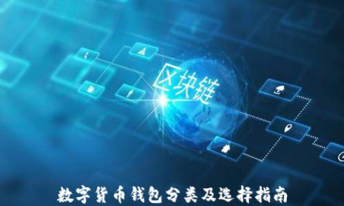 数字货币钱包分类及选择指南