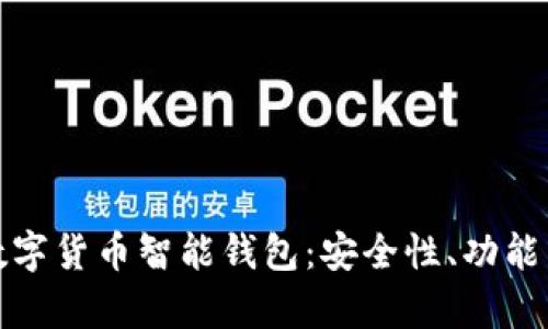 全面了解数字货币智能钱包:安全性、功能与应用前景