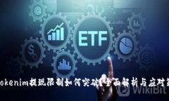 : Tokenim提现限制如何突破