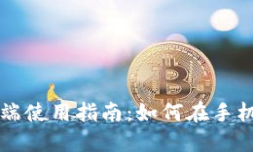 小狐狸钱包手机端使用指南：如何在手机上实现轻松交易