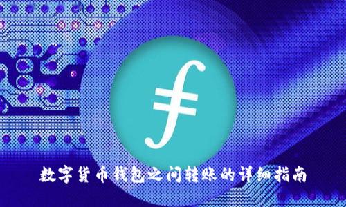 数字货币钱包之间转账的详细指南
