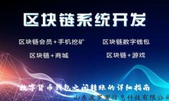 数字货币钱包之间转账的