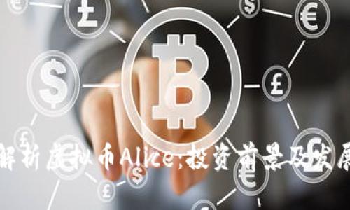 深入解析虚拟币Alice:投资前景及发展趋势