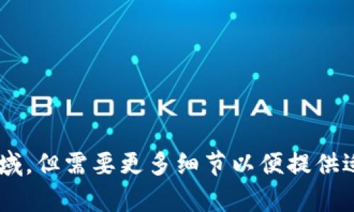 为了更好地了解您的问题，请您提供更多信息。您提到的“tokenim转出0”可能涉及到数字货币或区块链领域，但需要更多细节以便提供适当的帮助。您可以告诉我更多背景，或者说出具体想要了解的方面或问题。我会尽力提供解答和支持。谢谢！