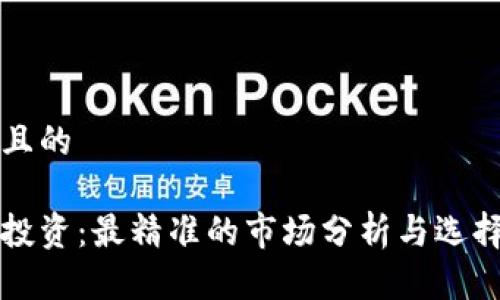 思考且的
币圈投资:最精准的市场分析与选择指南