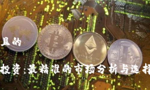思考且的
币圈投资:最精准的市场分析与选择指南