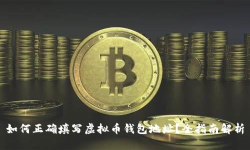 如何正确填写虚拟币钱包地址?全指南解析