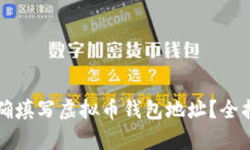 如何正确填写虚拟币钱包地址?全指南解析