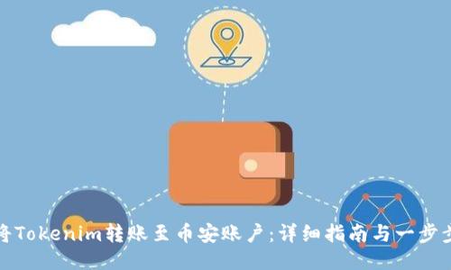 如何将Tokenim转账至币安账户:详细指南与一步步教程