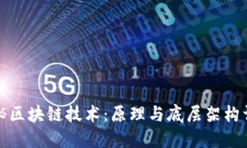 揭秘区块链技术:原理与底层架构详解
