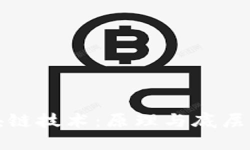 揭秘区块链技术:原理与底层架构详解