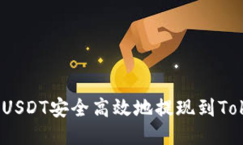 如何将USDT安全高效地提现到Tokenim?