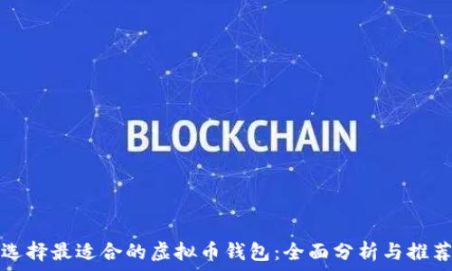   
选择最适合的虚拟币钱包：全面分析与推荐