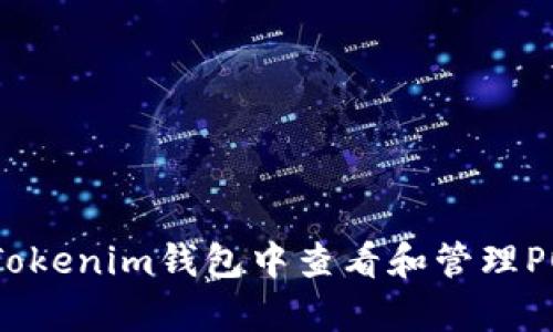 如何在Tokenim钱包中查看和管理POAP徽章