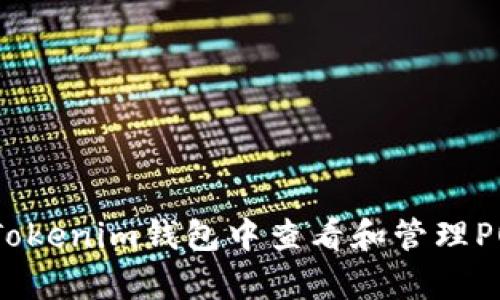 如何在Tokenim钱包中查看和管理POAP徽章