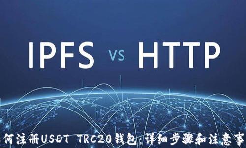 如何注册USDT TRC20钱包:详细步骤和注意事项
