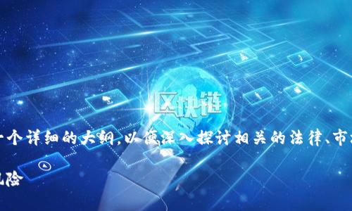 在撰写有关tokenim合法性的问题时，我们需要构建一个详细的大纲，以便深入探讨相关的法律、市场和技术层面。以下是为您准备的、关键词及内容大纲。

Tokenim合法性分析：投资者需要了解的法律与市场风险