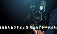 区块链钱包软件开发公司