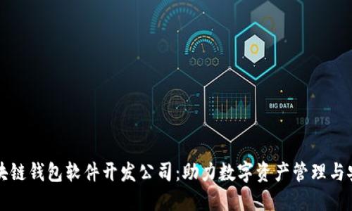 区块链钱包软件开发公司:助力数字资产管理与安全