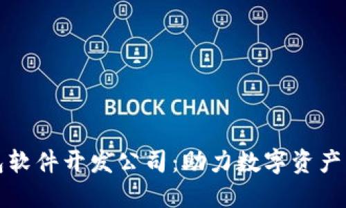 区块链钱包软件开发公司:助力数字资产管理与安全