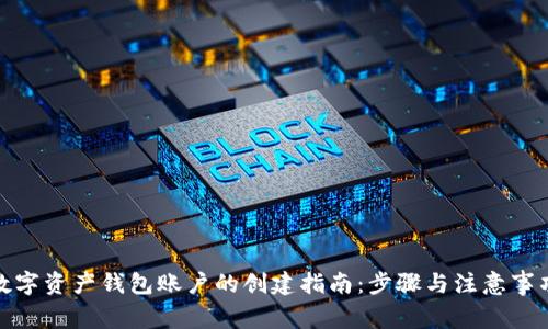 数字资产钱包账户的创建指南:步骤与注意事项
