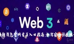 区块链钱包官网首页入口