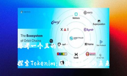思考一个且的优质
探索Tokenim:区块链证据的未来