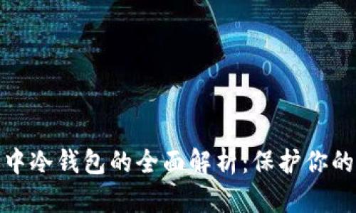 数字货币中冷钱包的全面解析：保护你的资产安全
