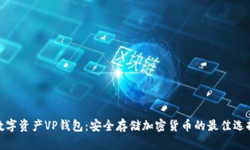 数字资产VP钱包:安全存储加密货币的最佳选择