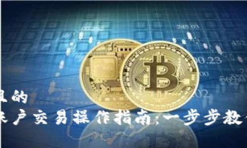 思考一个且的  
多重签名账户交易操作指南：一步步教你安全交易