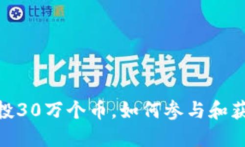 TokenIM空投30万个币,如何参与和获取最新信息