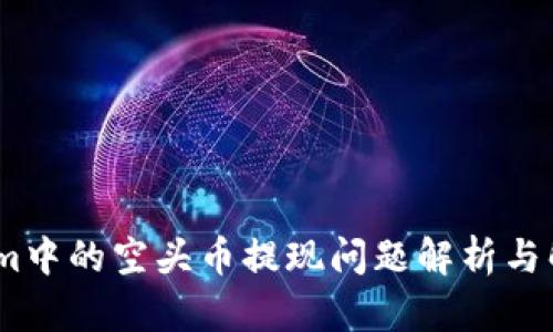 :Tokenim中的空头币提现问题解析与解决方案