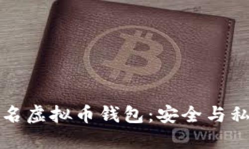 全面解读不记名虚拟币钱包：安全与私密的双重保障