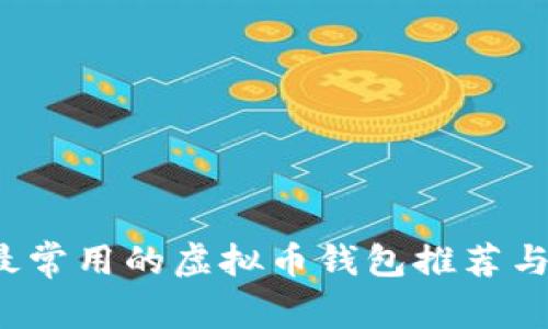2023年最常用的虚拟币钱包推荐与使用指南