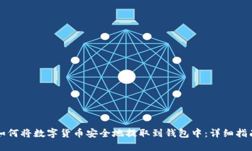 如何将数字货币安全地提取到钱包中:详细指南
