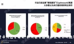 数字货币钱包全解析：如