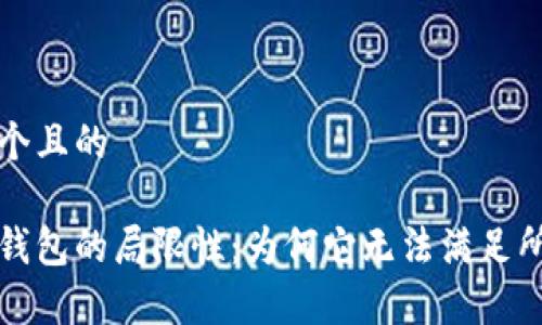 思考一个且的  

区块链钱包的局限性：为何它无法满足所有需求