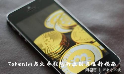 Tokenim与火币钱包的区别与选择指南