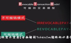tokenim转账需不需要？全面