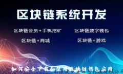   如何安全下载和使用区块