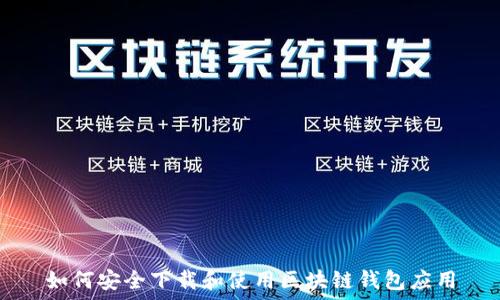 如何安全下载和使用区块链钱包应用
