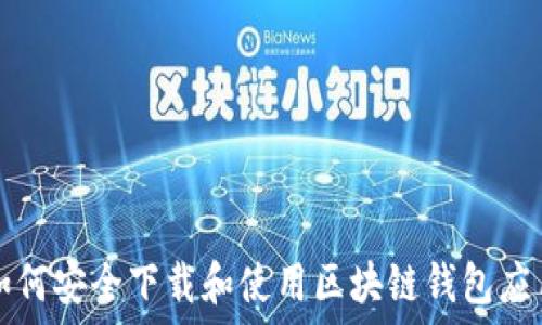 如何安全下载和使用区块链钱包应用