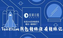如何解决Tokenim钱包转账没