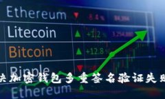 如何解决加密钱包多重签