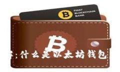 : 以太坊钱包网站详解：什