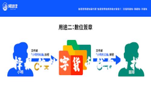 选择最佳数字货币钱包的指南