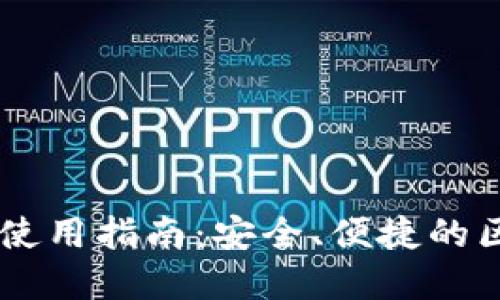 IM.Token数字钱包使用指南:安全、便捷的区块链资产管理工具