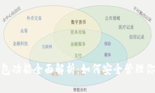 加密货币钱包功能全面解析:如何安全管理你的数字资产